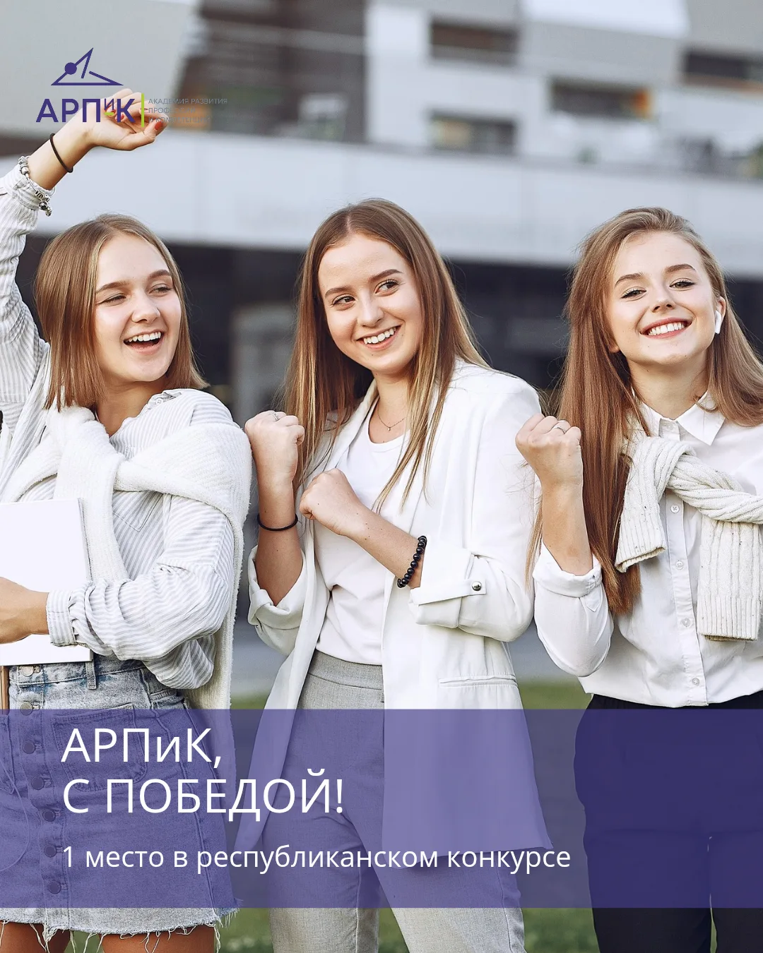 Победа АРПик и Ксении Токаревой - уверенный шаг в будущее профориентации🚀

Команда Академии развити