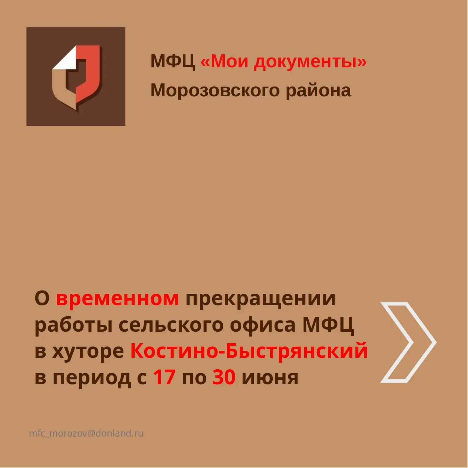Информируем о временной приостановке обслуживания граждан в сельском офисе ТОСП МФЦ, расположенном в