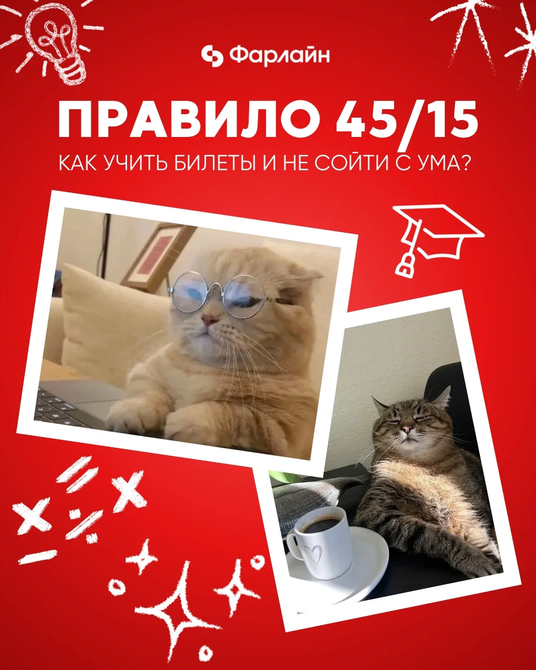 Как учить билеты и не сойти с ума? Правило 45/15

В разгар ОГЭ, ЕГЭ и сессий зубрить часами бесполез