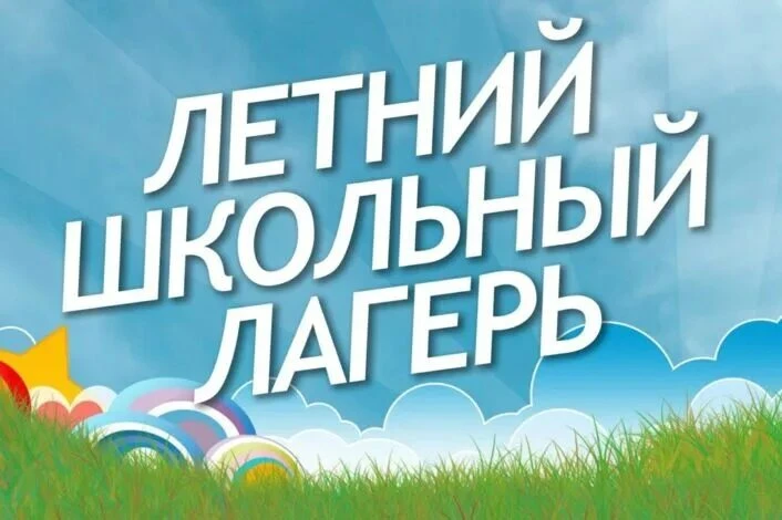 Уважаемые родители, администрация школы доводит до Вашего сведения информацию о том, что лагерь насч