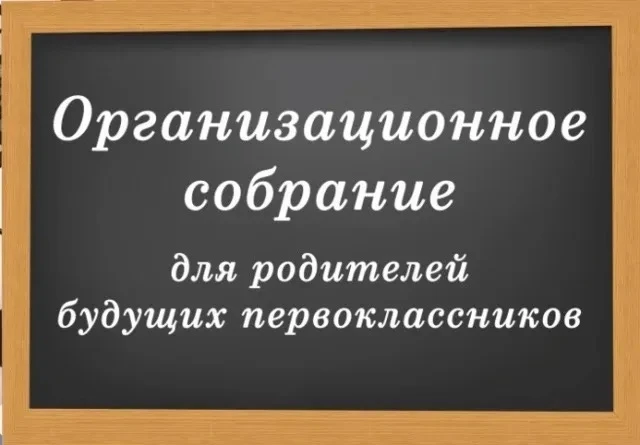 ‼️ ВНИМАНИЕ ‼️ 

Организационное собрание родителей будущих первоклассников состоится 17 июня 
в 18: