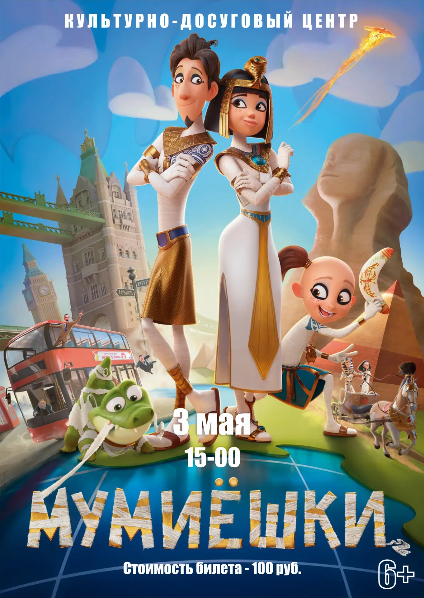 3 мая в 15-00 в культурно-досуговом центре состоится показ мультфильма "Мумиешки"