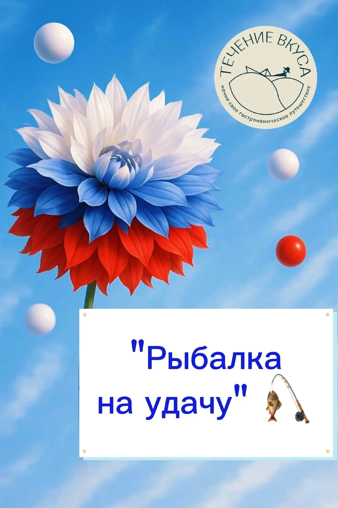 В честь Дня России Течение вкуса запускает  игру на удачу — «Рыбалка»! 🐟

С 12 по 14 июня каждый, к