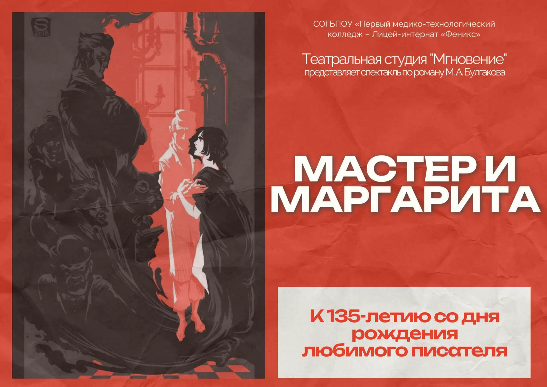 М.А. Булгаков. Роман «Мастер и Маргарита»
Материал по спектаклю, поставленному театральной студией «