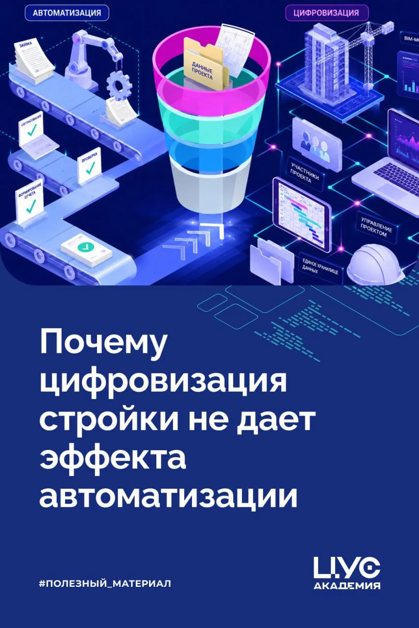 Почему цифровизация стройки не дает эффекта автоматизации

Часто автоматизацию и цифровизацию считаю