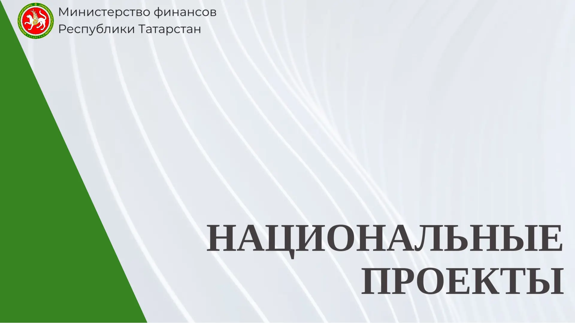 📊 Исполнение по национальным проектам в Республике Татарстан

В Республике Татарстан продолжается р
