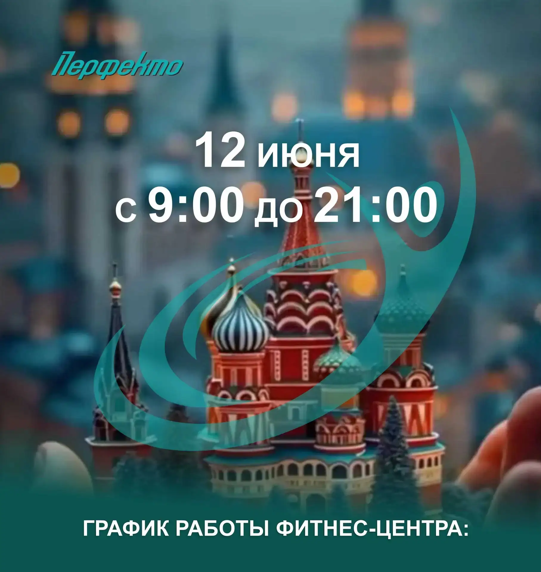 📅 График работы в праздничный день!

Выбирайте любимые тренировки заранее вместе с нами! 

Чтобы не