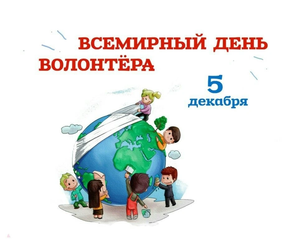 🎉 С Днем добровольца! Вместе мы делаем мир лучше! 🎉

Сегодня, 5 декабря, мы отмечаем один из самых