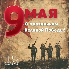 Друзья, с Днём Победы! 🕊️

9 Мая — день, когда мы вспоминаем тех, 
кто подарил нам мирное небо. 
Ми