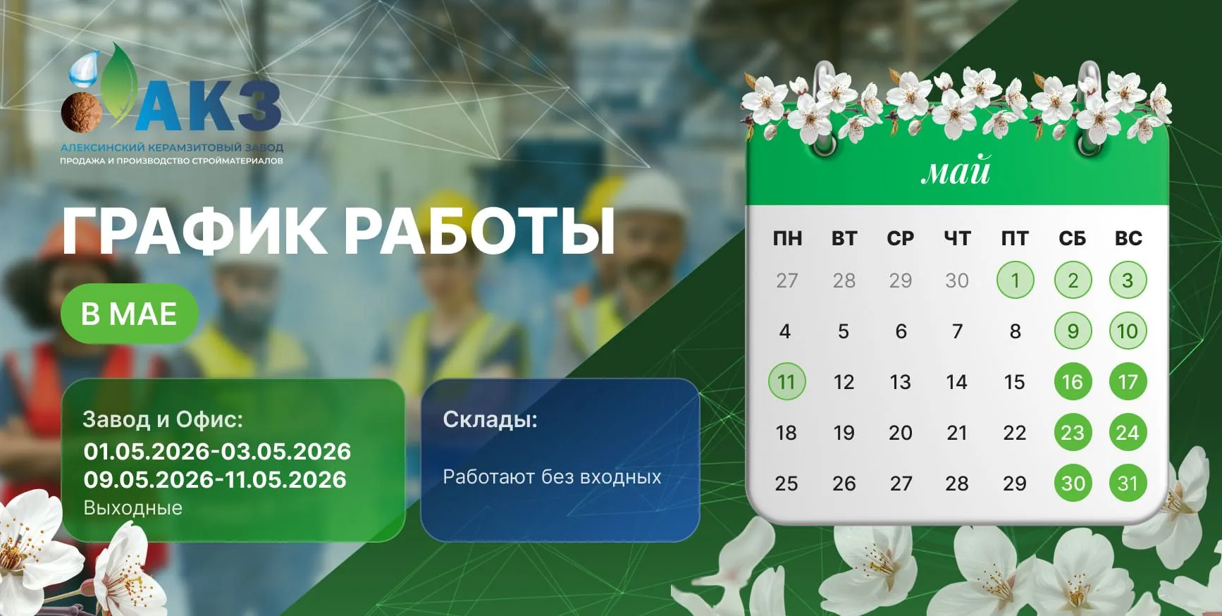 График работы АКЗ в мае 2026 года

Сообщаем актуальный график работы нашего завода в мае 2026 года в