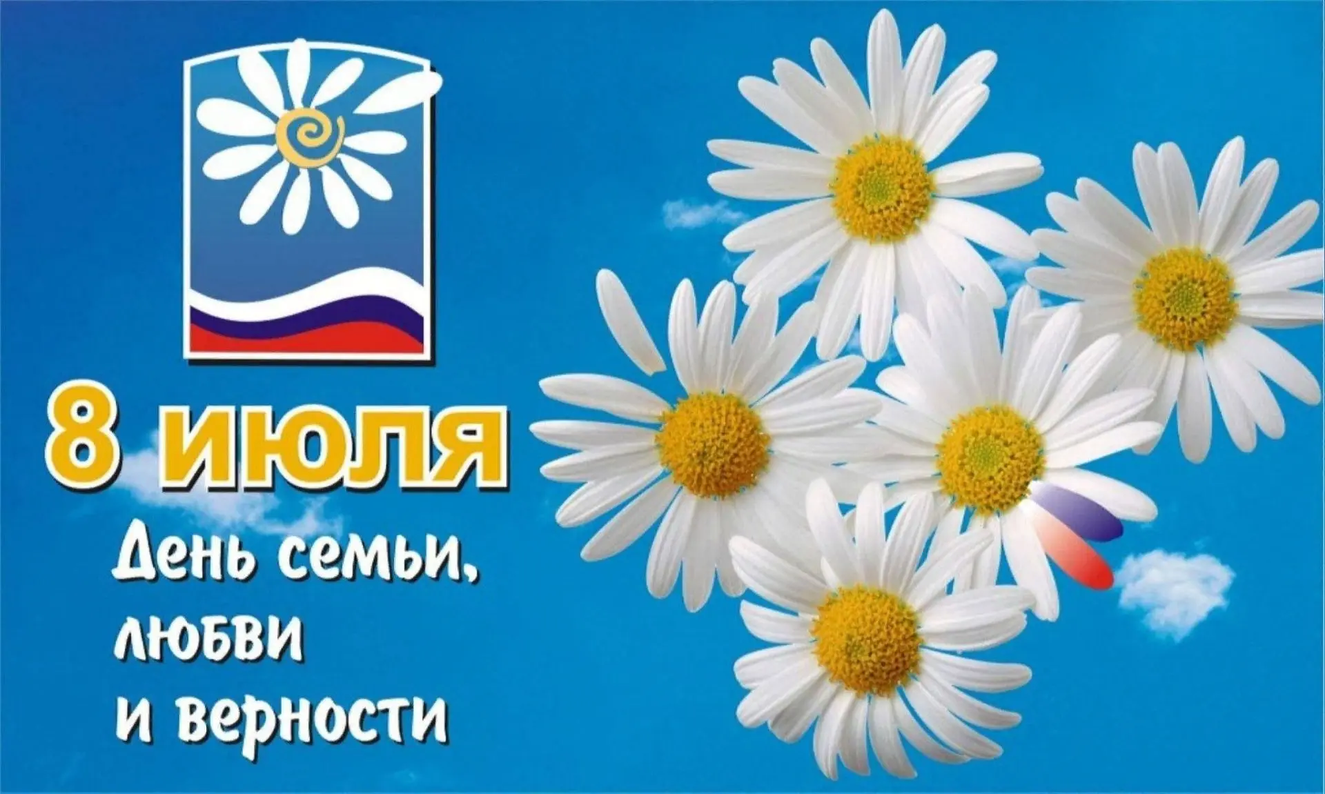 8 июля в России отмечается День семьи, любви и верности. Этот праздник приурочен к православному дню