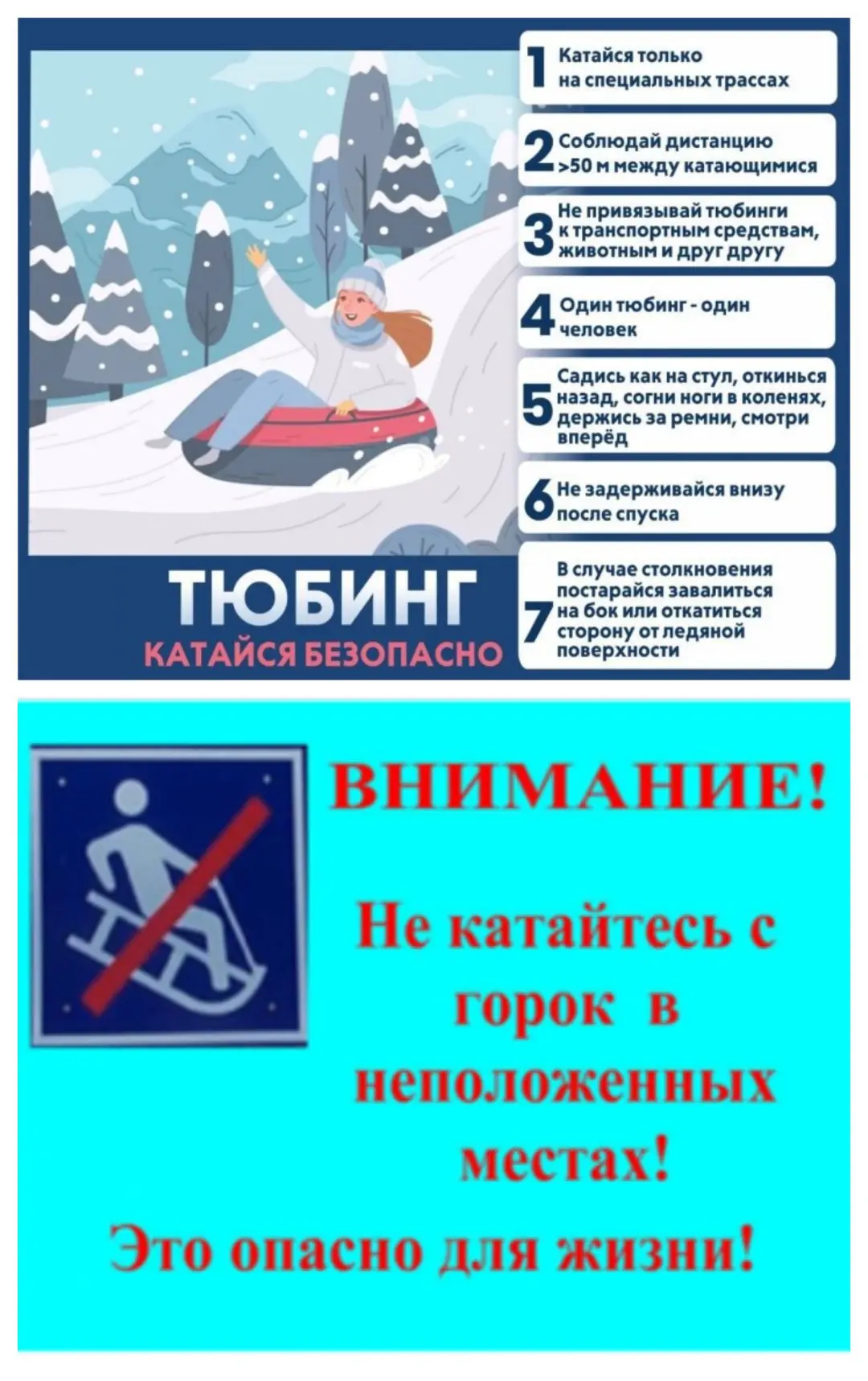 Будьте осторожны! 
Соблюдайте правила безопасности! 
Не оставляйте детей без присмотра во время зимн