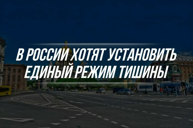 В России хотят установить единый режим тишины

В Госдуму внесли законопроект, который предлагает зап