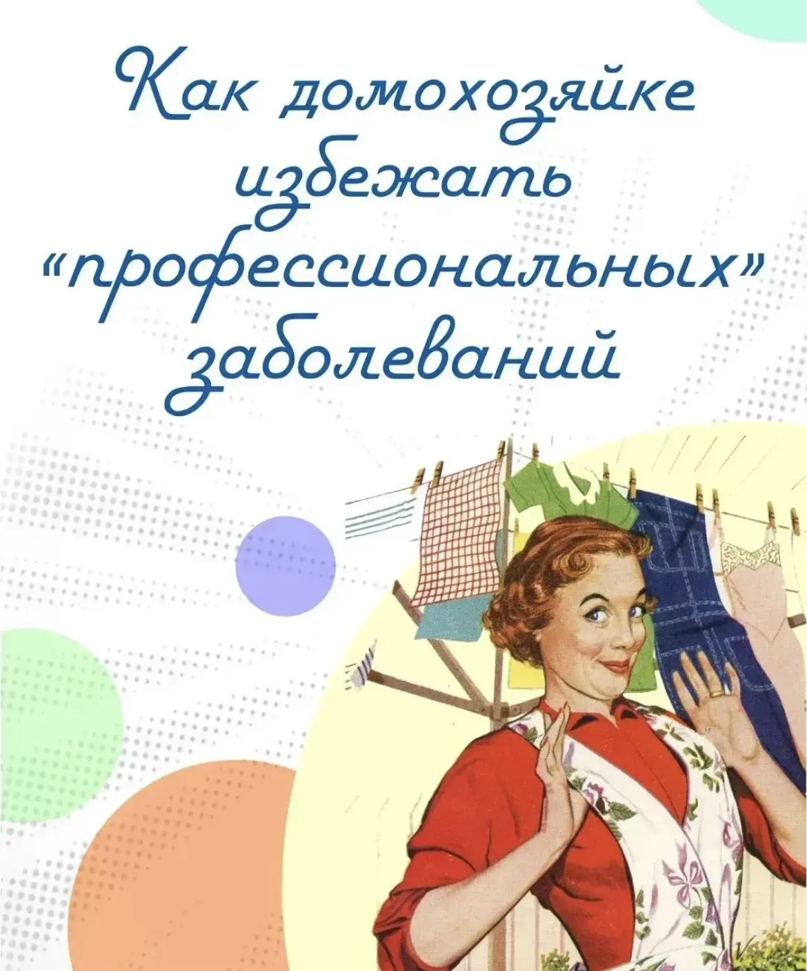 Хранительницами домашнего очага быть непросто. Выходных нет, зарплаты нет, рабочий день заканчиваетс