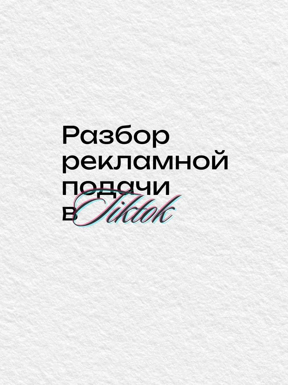 Рекламная подача
бустеры для волос 🌐

⬅️ Инфоповод

⬅️ Боль

⬅️ Решение боли

⬅️ Демонстрация приме
