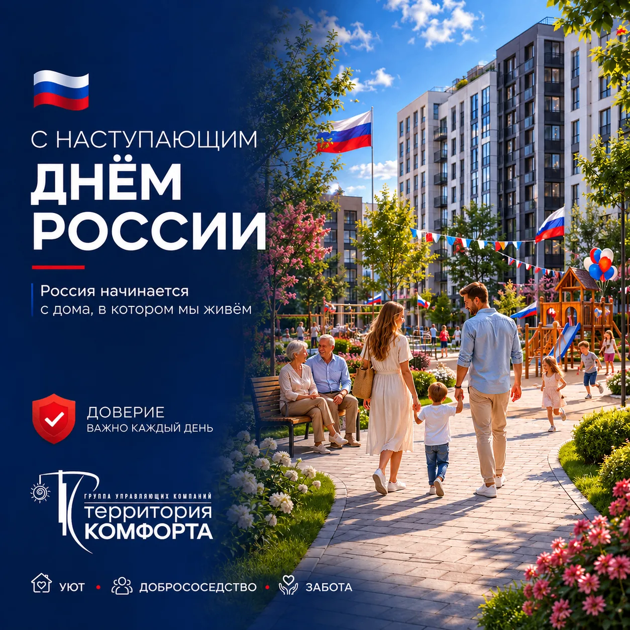 🇷🇺 С Днём России!
Дорогие жители!
Поздравляем вас с наступающим Днём России — государственным праз