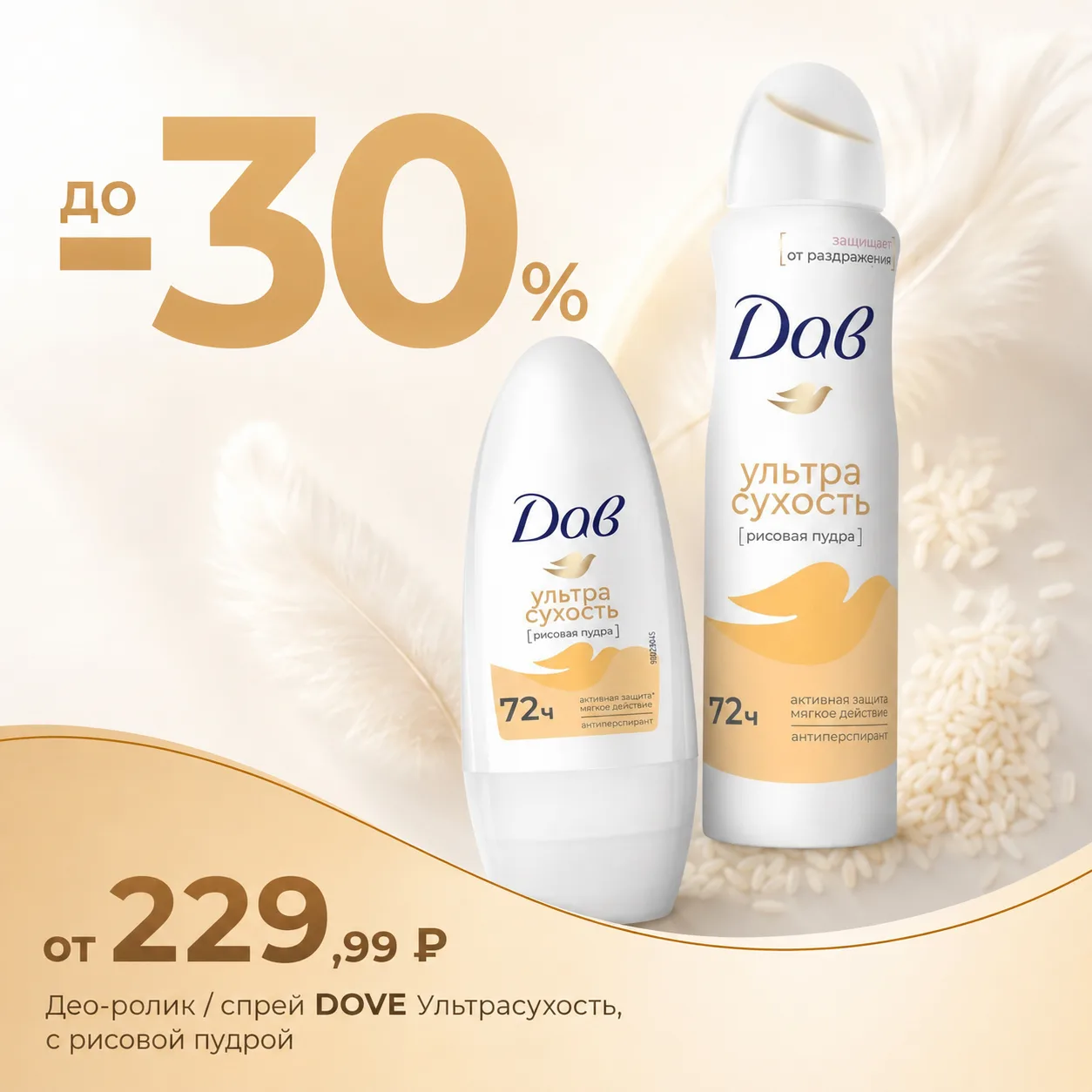 ✨ Свежесть и уход DOVE в каждом нанесении! ✨

Выбирайте свой идеальный формат дезодоранта Dove — и б