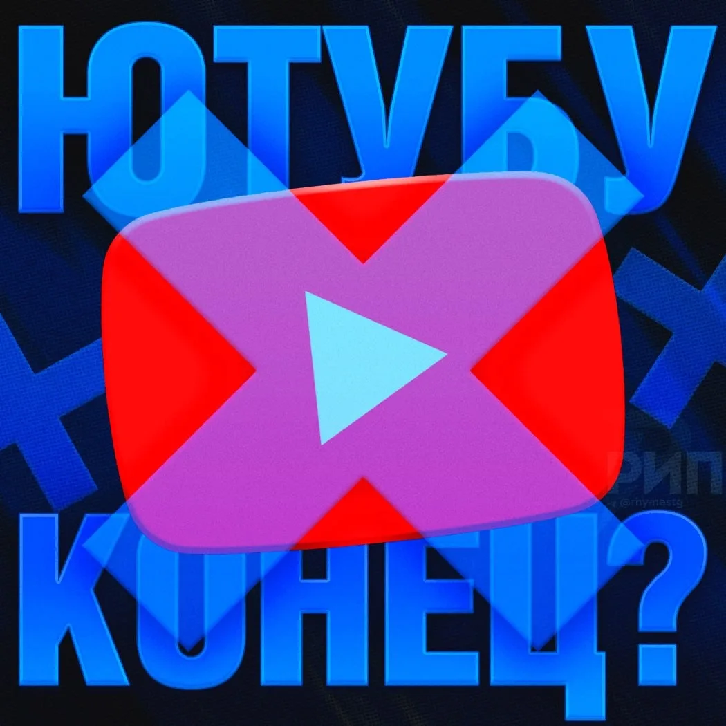 ‼ Мосгорсуд признал законным ограничение доступа к YouTube на территории РФ — об этом сообщает пресс