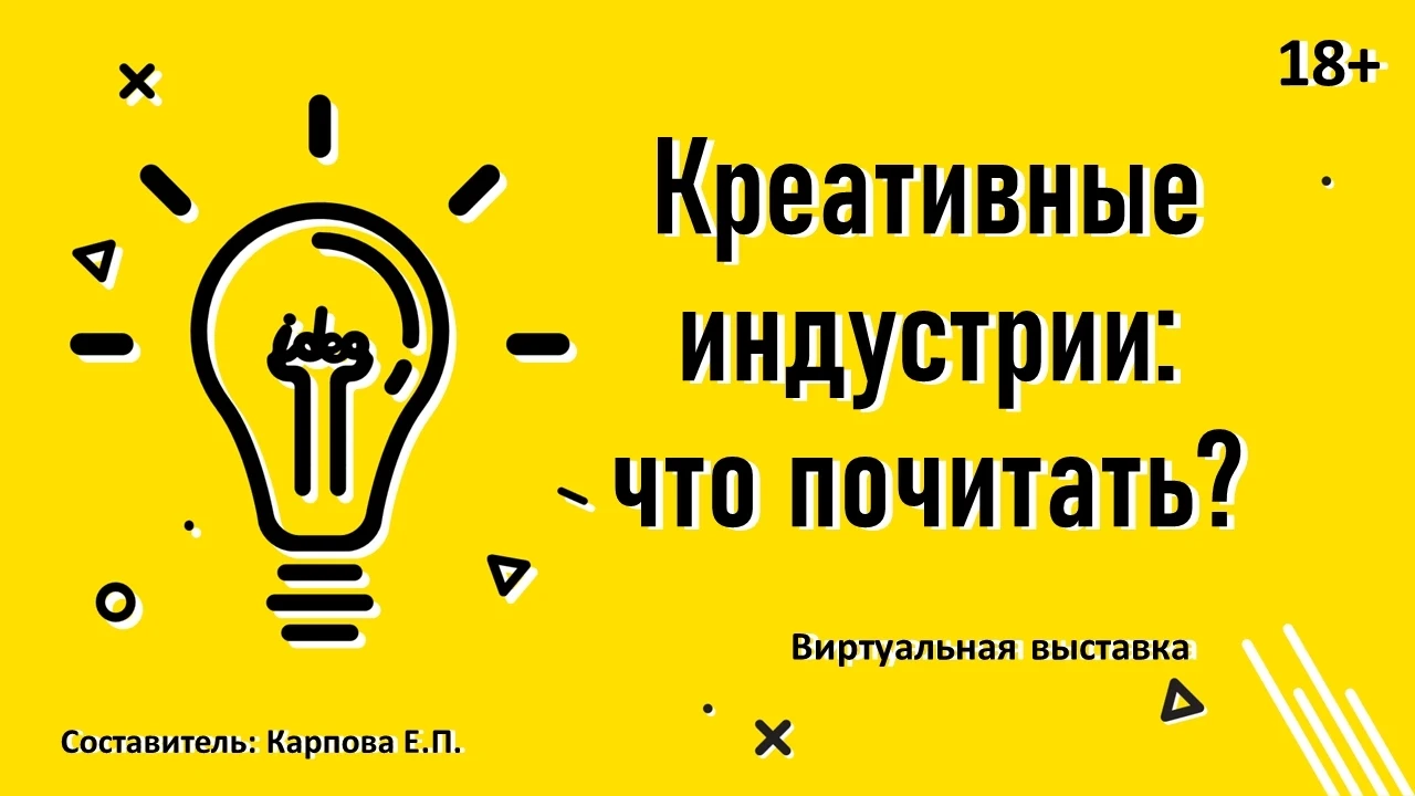 Виртуальная книжная выставка «Креативные индустрии: что почитать?» (18+)

Креативные индустрии — это