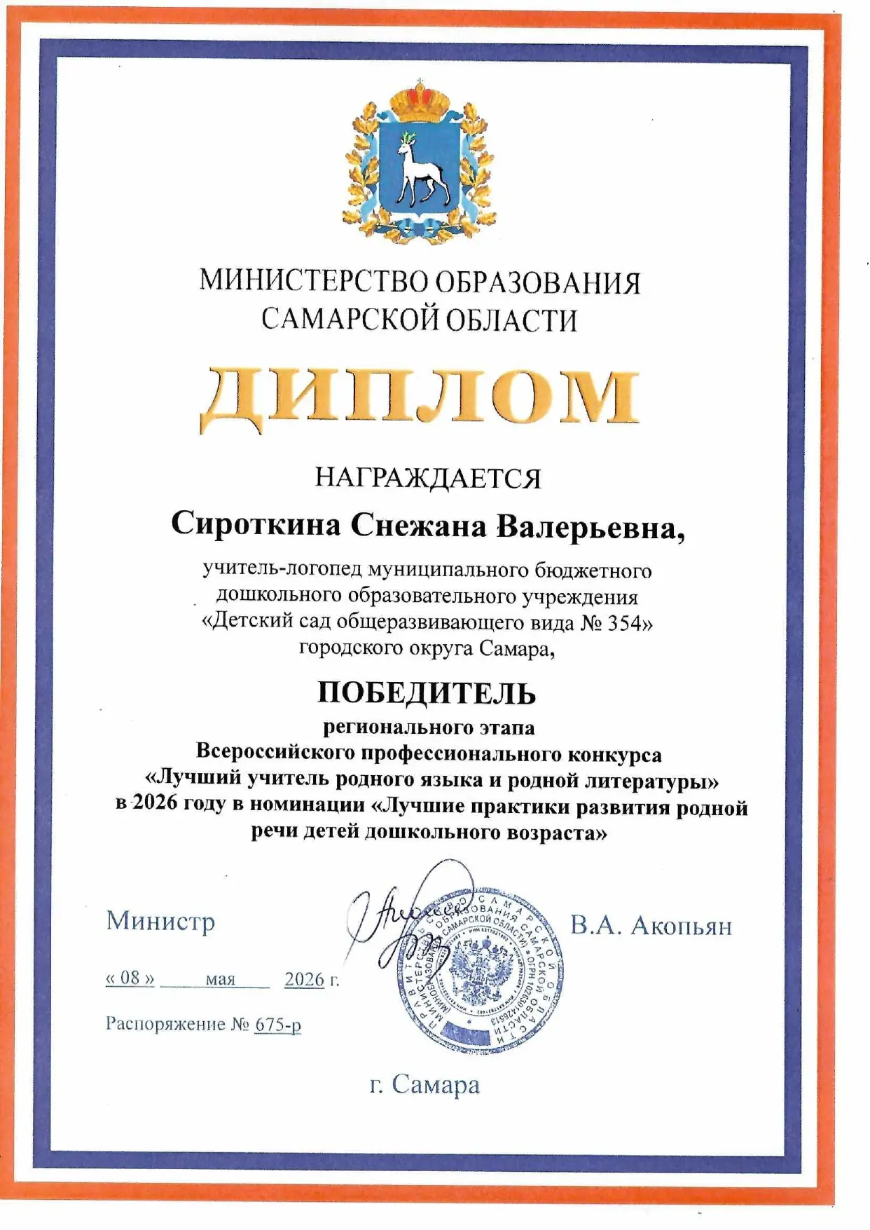 🏆 ПОБЕДА! 🏆
С огромной радостью и гордостью сообщаем: учитель - логопед нашего ДОУ, Сироткина Снеж