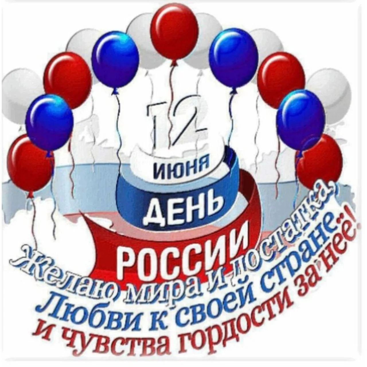 Доброе утро! ⛅ 
🗓 СЕГОДНЯ 12 ИЮНЯ 
2026 ГОДА, ПЯТНИЦА, ОТМЕЧАЮТ:

🇷🇺Дeнь Ρoccии 
📕Дeнь пpинятия 