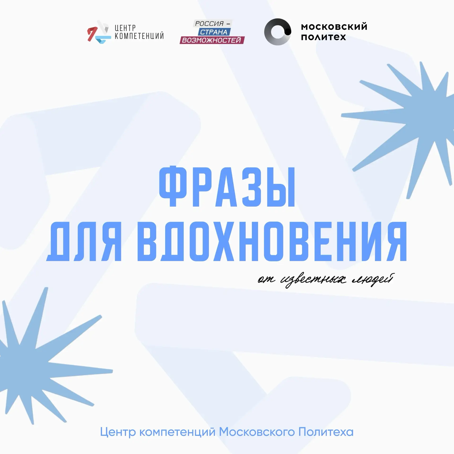 Каждый человек на этих карточках когда-то тоже сомневался и начинал с нуля. Но именно вера в свою це