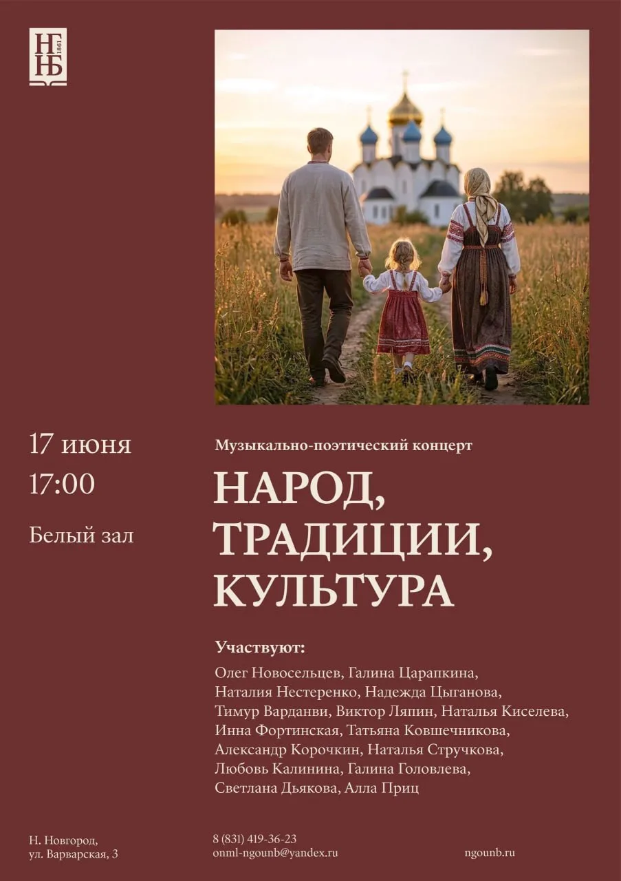 Музыкально-поэтический концерт «Народ, традиции, культура»

⏰17 июня (завтра), в 17:00 
📍Нижегородс