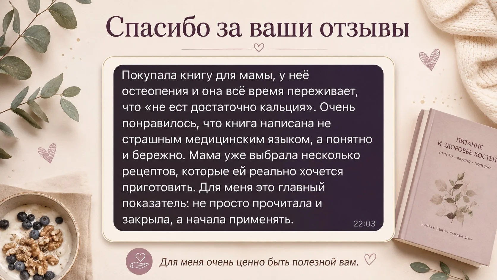 Сегодня хочу просто сказать: спасибо вам за отзывы о моей книге.

Я читаю каждое сообщение — и для м