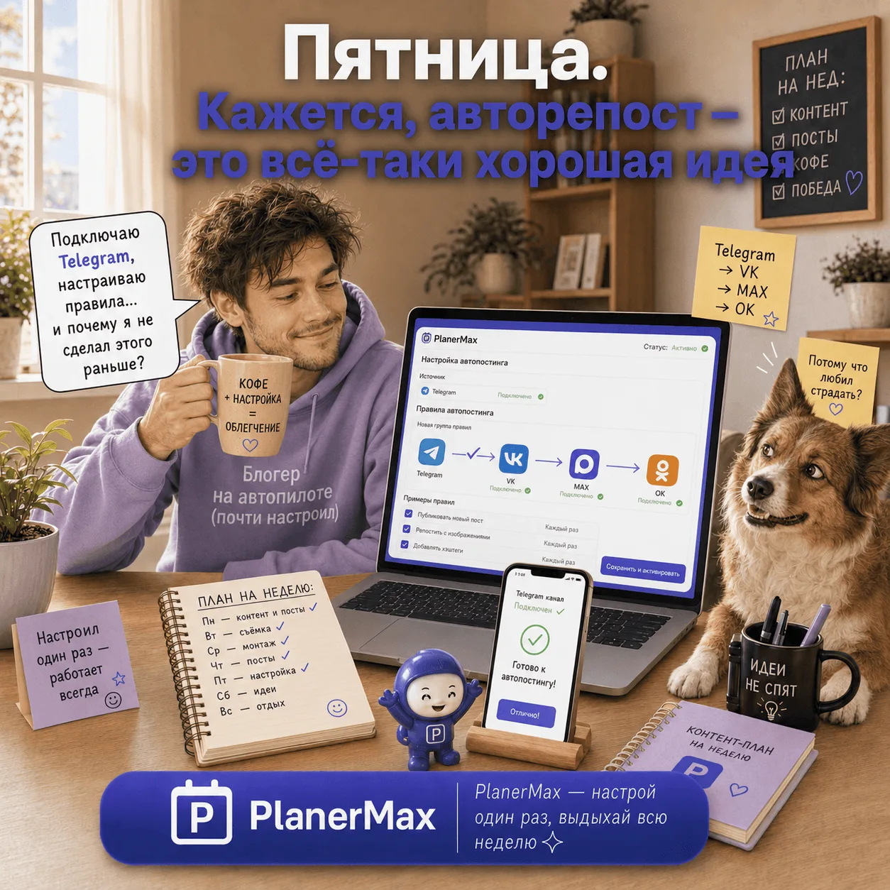 Пятница.
Блогер настраивает авторепост и делает вид, что так и планировал 😎

Telegram подключен. ВК