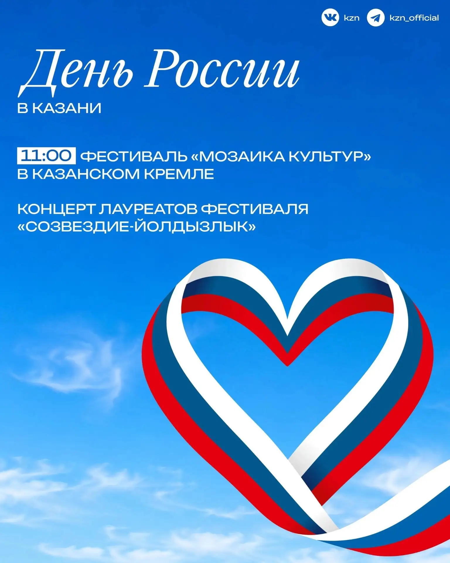 🇷🇺 Наперегонки с ветром, впереди День России...

10 и 11 июня в парках «Крылья Советов», им.Урицко