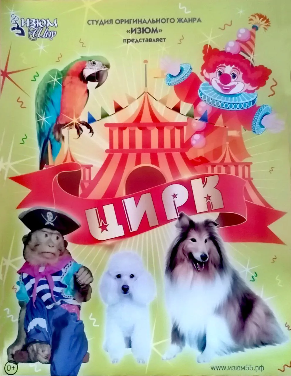 15 февраля в 12:00❗️
в ТКДЦ "Север" 
💥Это не просто ЦИРК - это целое приключение!
НАСТОЯЩЕЕ ЖИВОЕ Ш