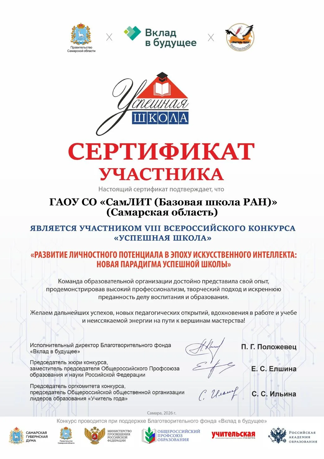 Конкурс «Успешная школа»
 
Правительство Самарской области совместно с благотворительным фондом «Вкл
