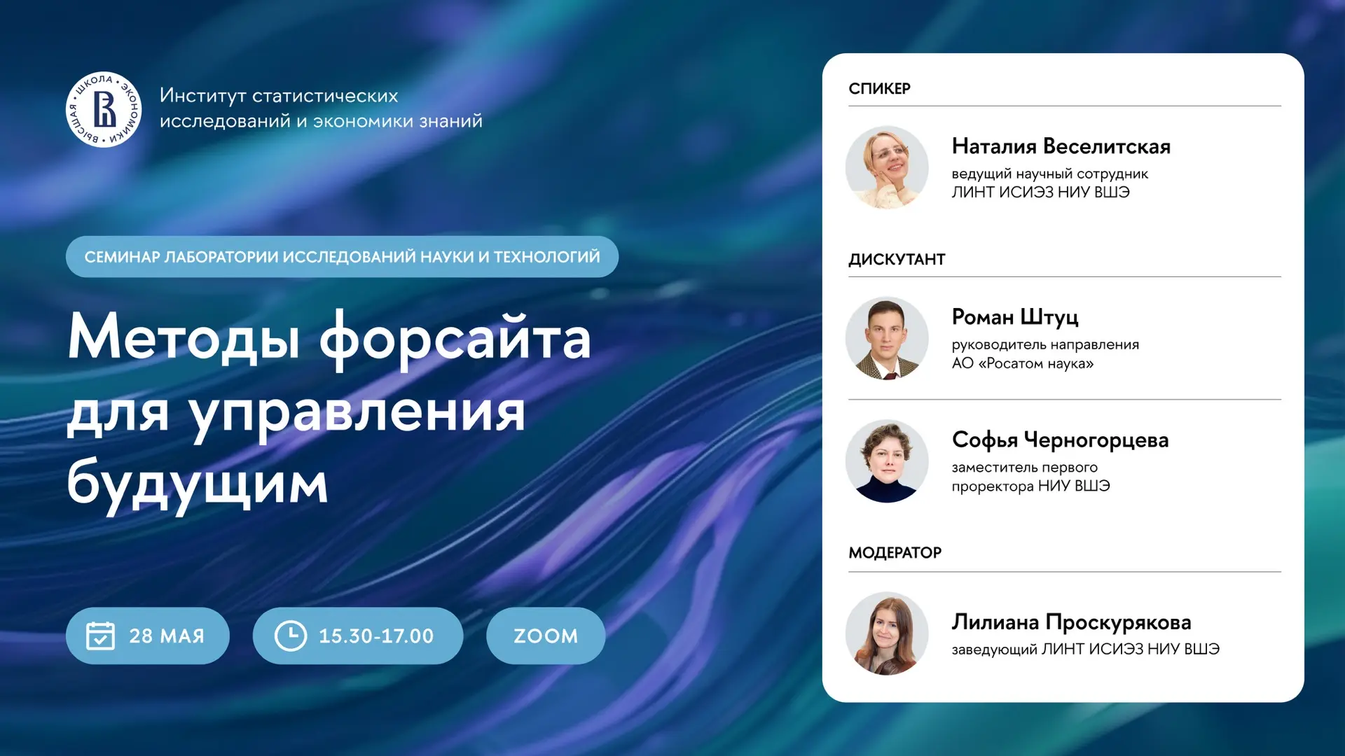 📢 Семинар ЛИНТ ИСИЭЗ «Методы форсайта для управления будущим»

📅 28 мая 2026 в 15:30 в ИСИЭЗ НИУ В