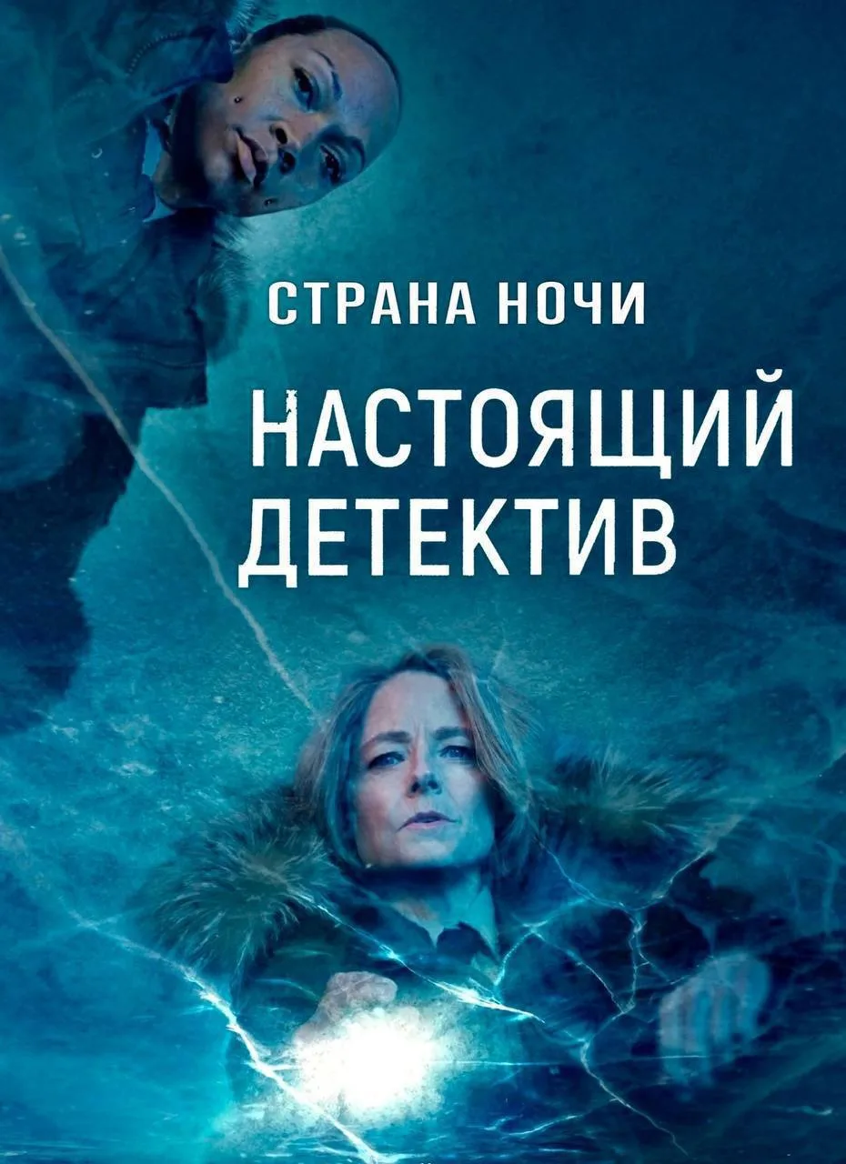 Напарницы ищут пропавших на Аляске мужчин.
Один из лучших сериалов от HBO, стоит посмотреть 💣💥

На