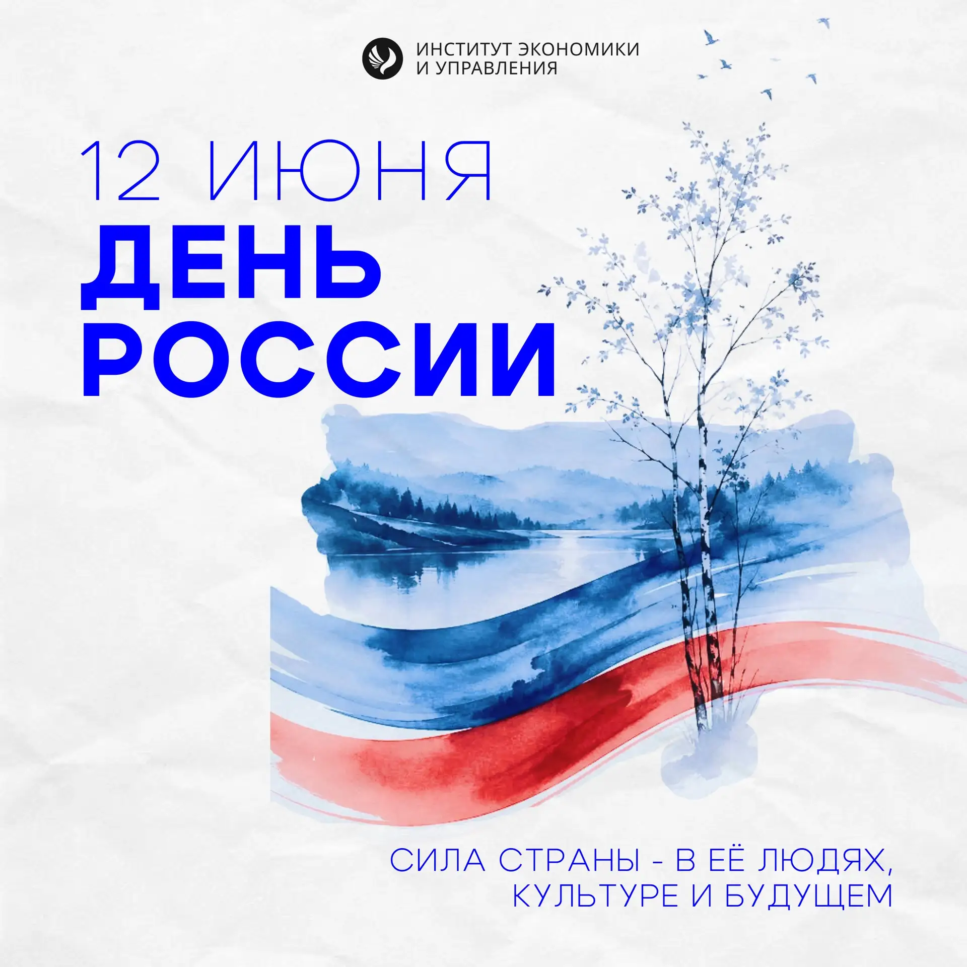 ЛЮБИМАЯ НАША СТРАНА

12 июня — день, когда у нашей страны появилось не просто имя, а современное дых