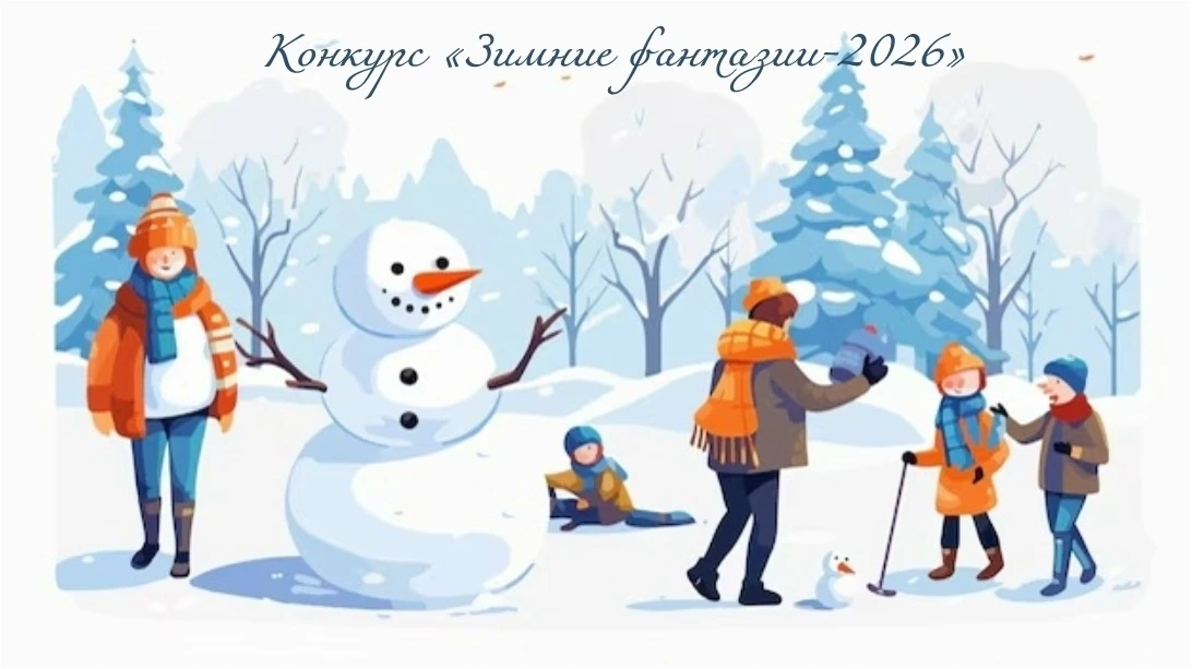⛄❄Пришло время превратить обычные сугробы в настоящее произведение искусства!

Приглашаем всех желаю