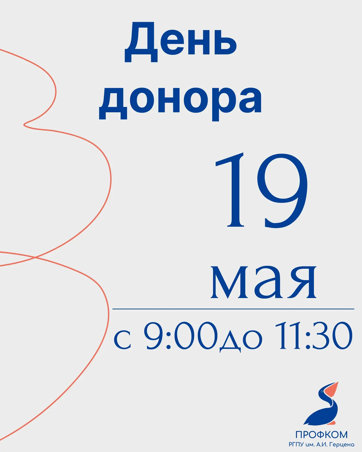 💼 День Донора 💼 
 
🗓 19 мая 2026 г. во вторник в нашем ВУЗе пройдет День Донора 
 
🕐 Время: 9:00