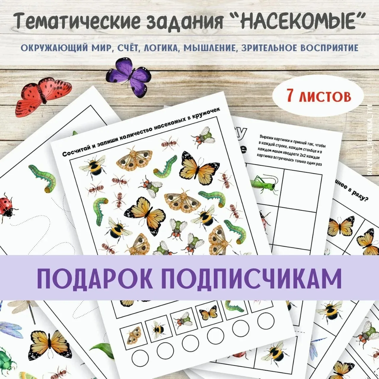 🎁 7 готовых заданий про насекомых для интересных занятий без лишней подготовки — в подарок!

Коллег