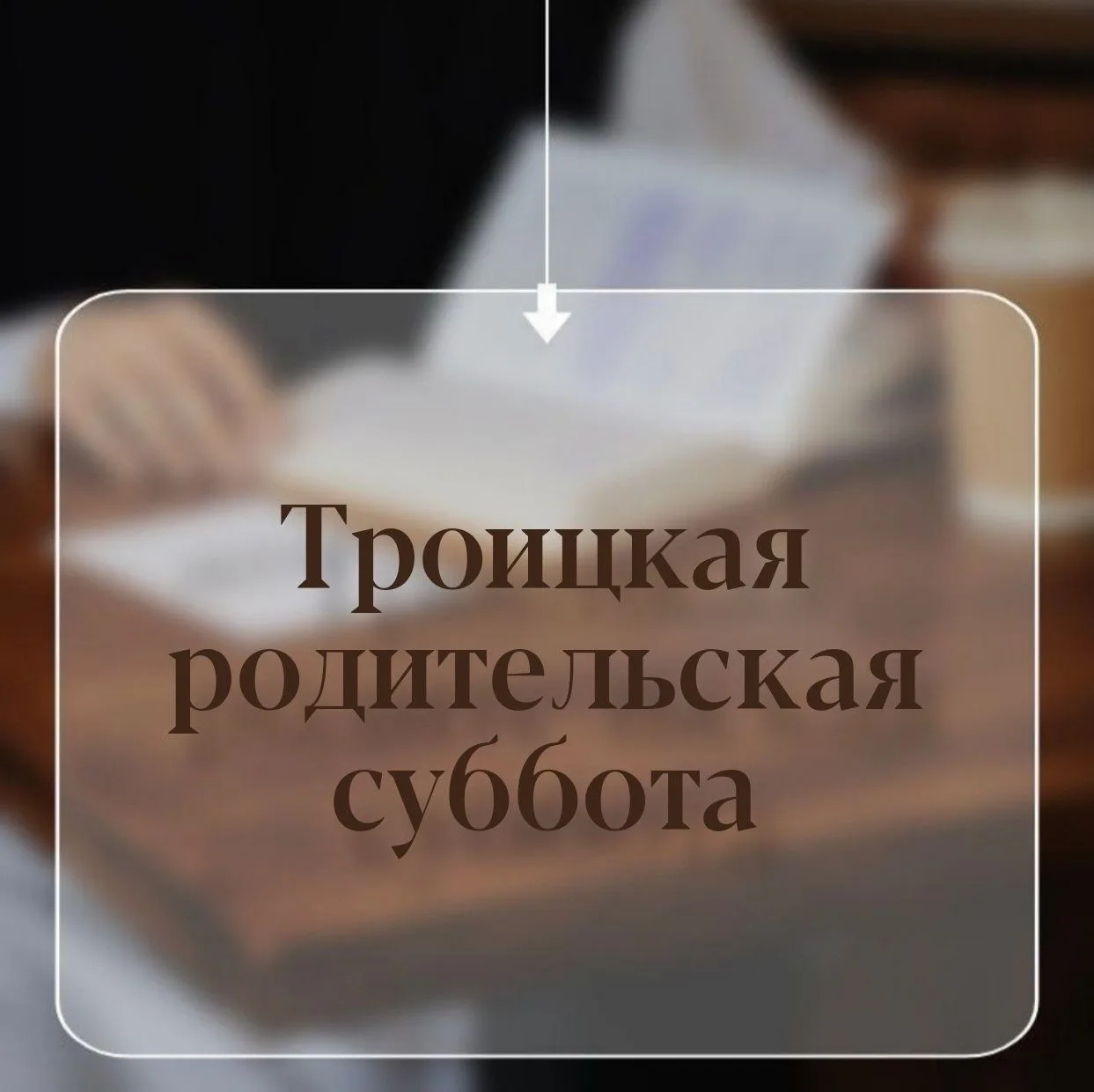 ТРОИЦКАЯ РОДИТЕЛЬСКАЯ СУББОТА: КОГДА И КАК ПОМИНАТЬ УСОПШИХ?

Троицкая родительская суббота – это де