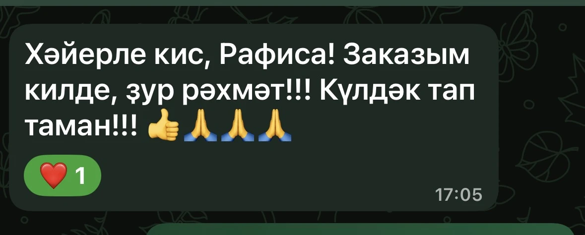 Хәерле иртәләр! ☀️Көнне сезнең отзывлардан башлыйк әле