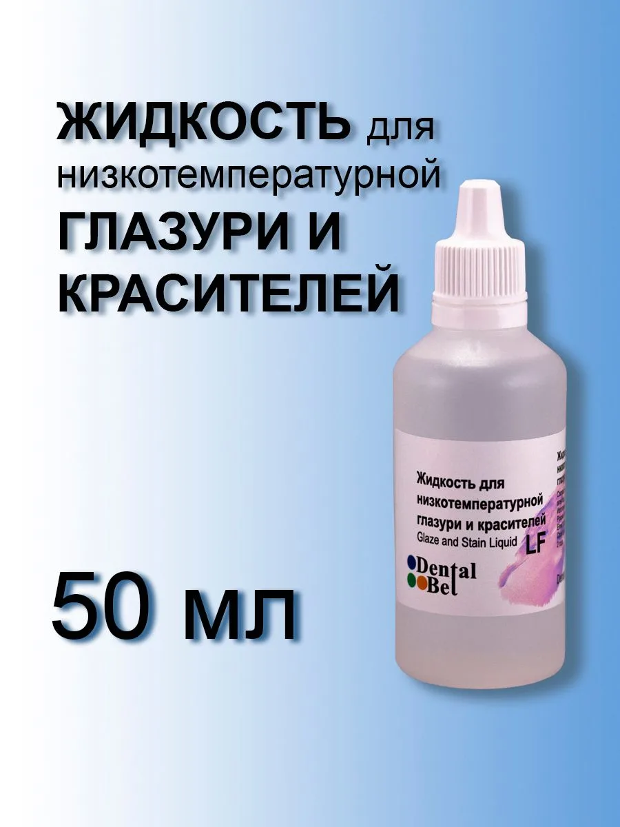 Жидкость для низкотемпературной глазури и красителей 50 мл  профессиональная жидкость для ЗТЛ, обесп
