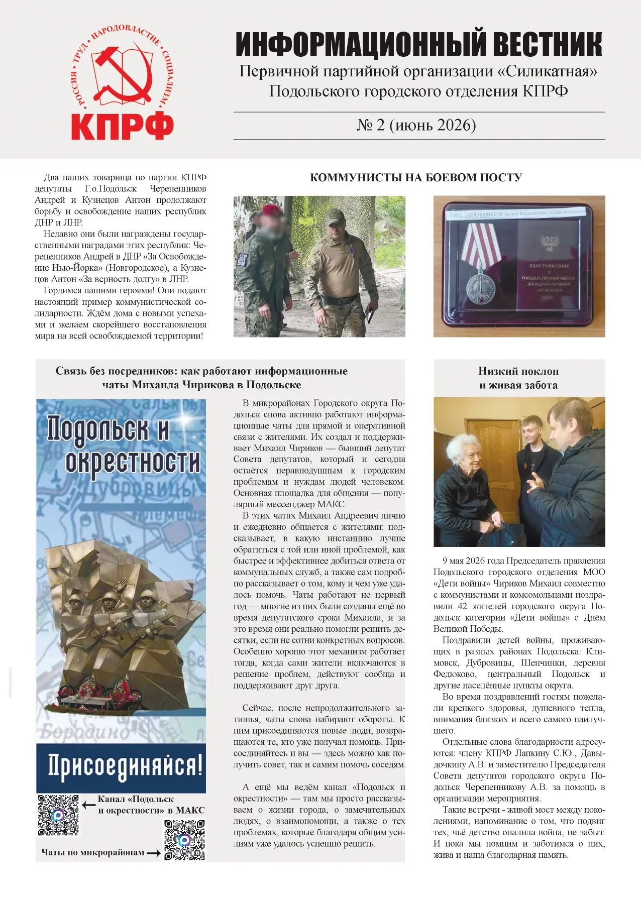 Вышел 2 номер «Информационного вестника» коммунистов Г. о. Подольск (ППО "Силикатная")

Печатная газ