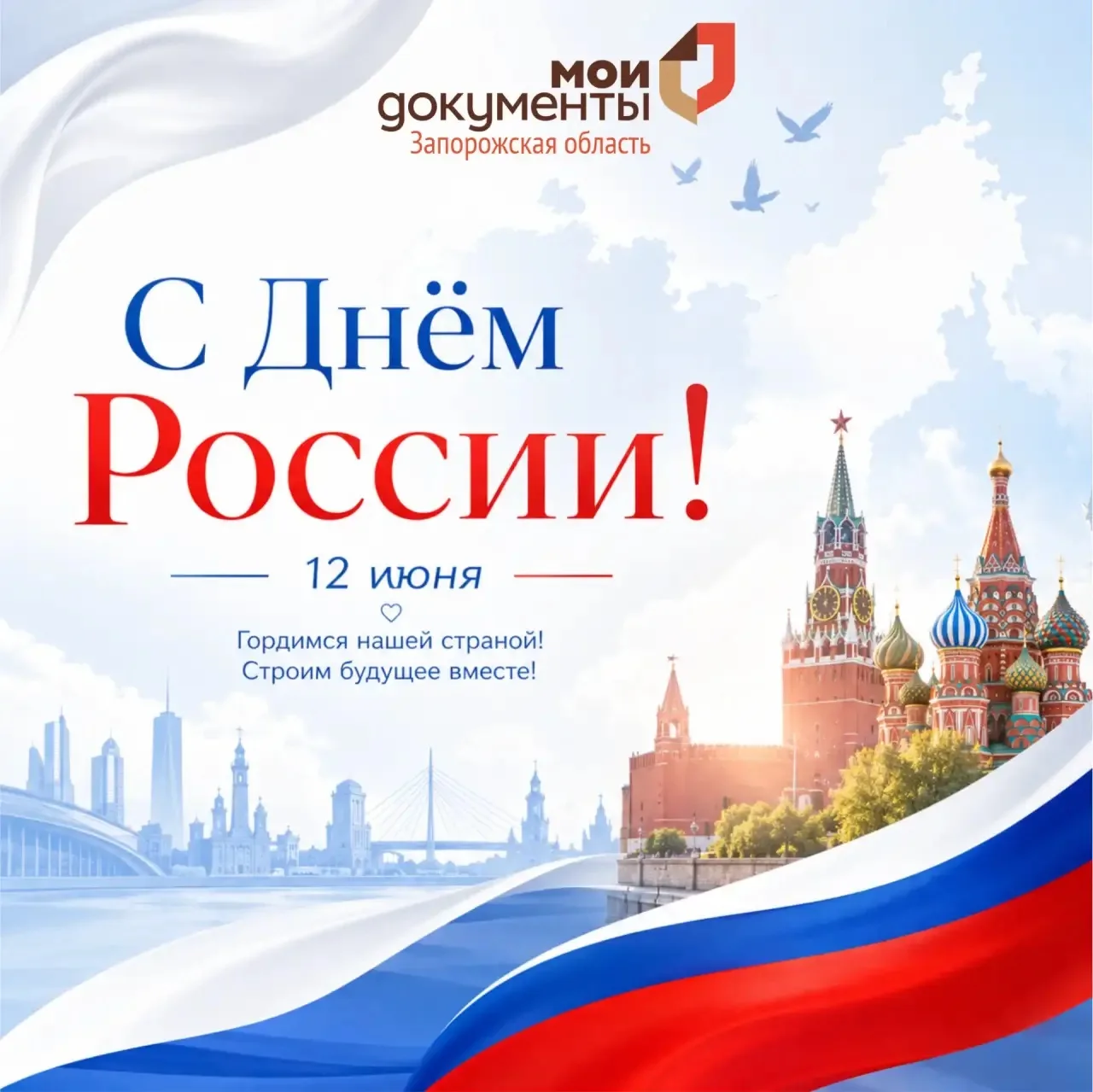 С Днем России, дорогие сограждане!

Общий праздник, символизирующий любовь к своей стране, веру в ее