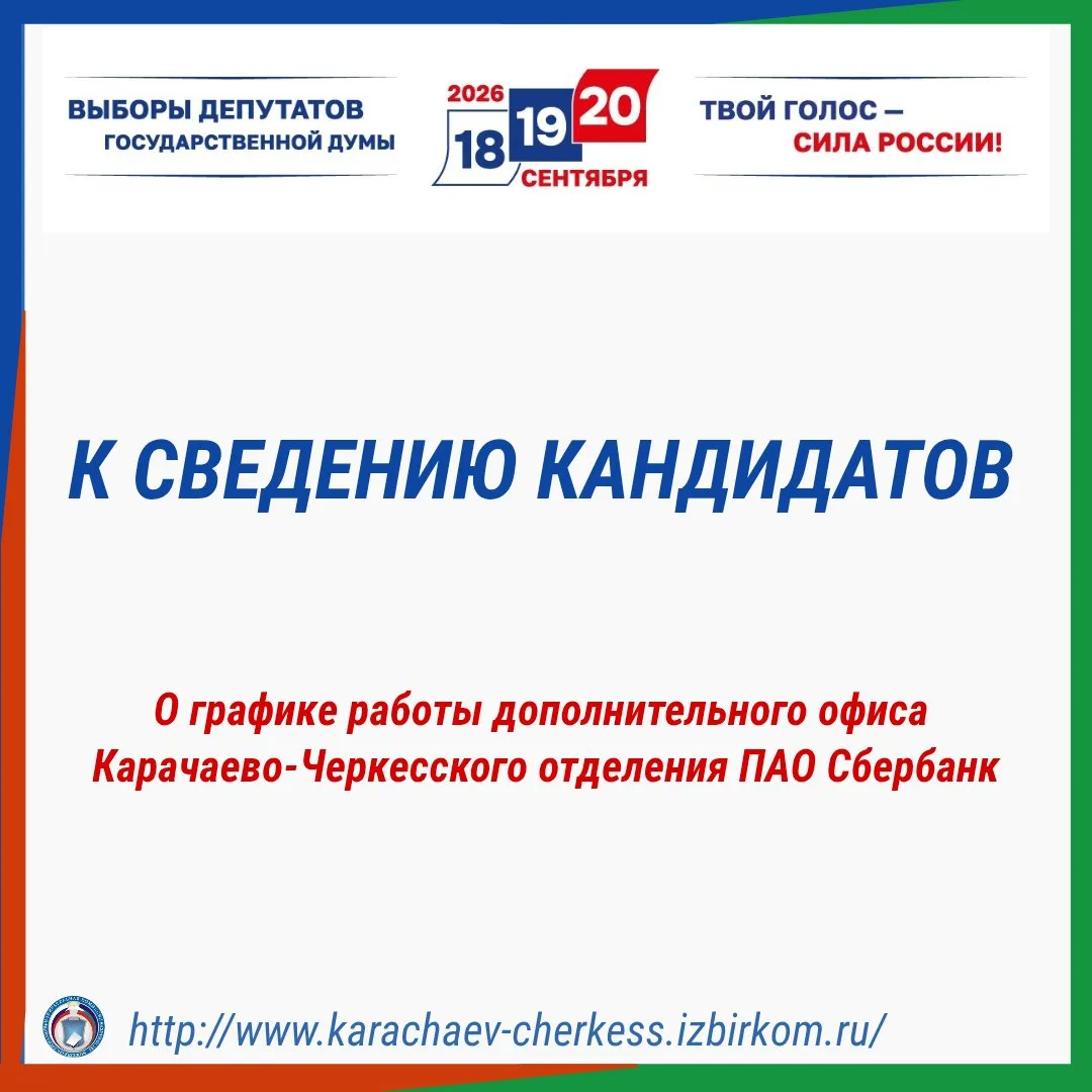 📣К СВЕДЕНИЮ КАНДИДАТОВ О ГРАФИКЕ РАБОТЫ ДОПОЛНИТЕЛЬНОГО ОФИСА КАРАЧАЕВО-ЧЕРКЕССКОГО ОТДЕЛЕНИЯ ПАО С