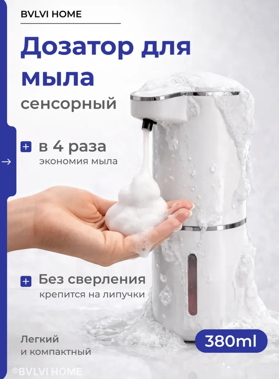 Дозатор для жидкого мыла сенсорный диспенсер

✅ Бесконтактный механизм срабатывает при поднесении ру