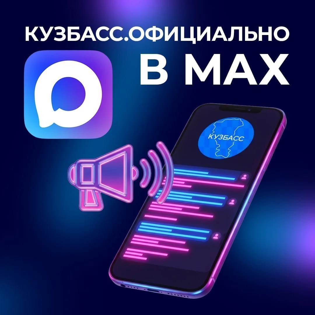 Всё о жизни в регионе теперь в национальном мессенджере МАХ

Канал «Кузбасс.Официально»  — это удобн