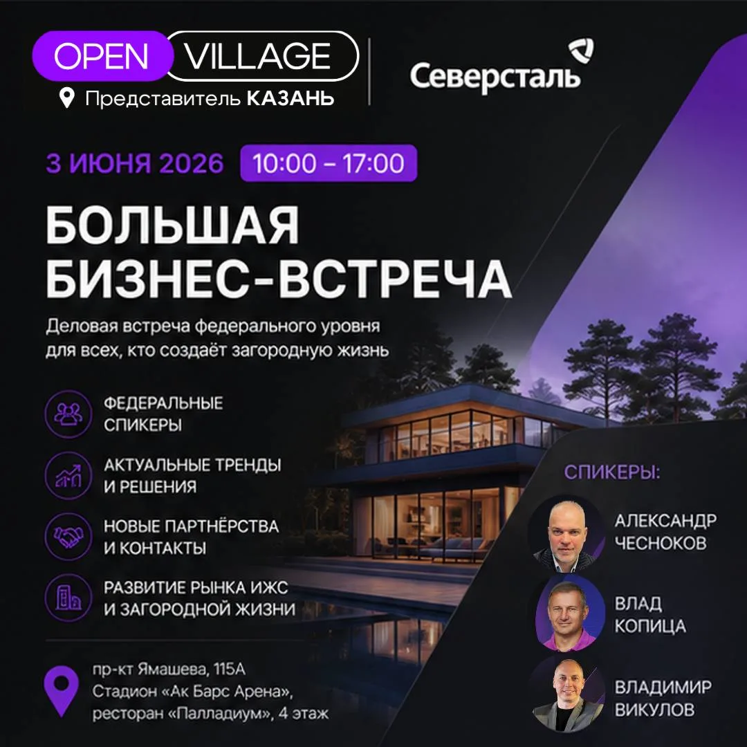 3 июня 2026. Большая Бизнес-встреча «OPEN VILLAGE KAZAN»

Что такое Большая Бизнес-встреча?

Это уни