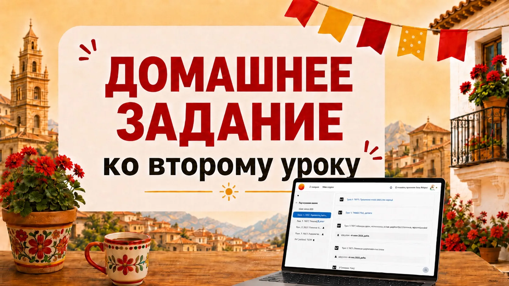 ✍️2️⃣ Домашнее задание к второму уроку

Очень важно выполнить его сегодня, пока материал свежий. Име