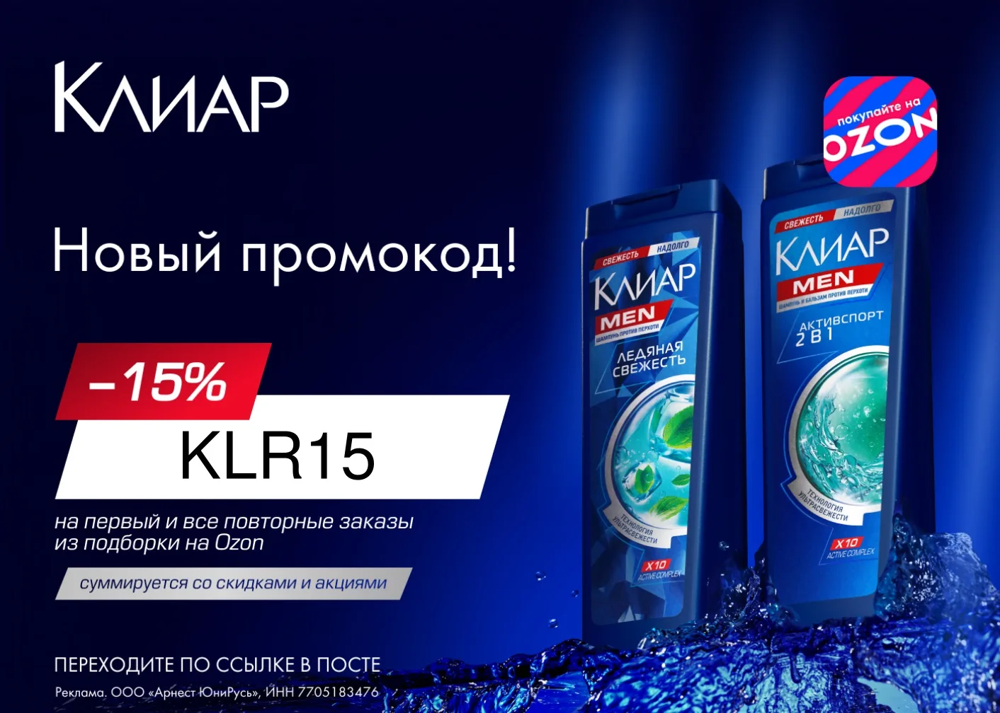 Скидка 15% на уход за волосами от Клиар на Ozon🔥
Промокод KLR15 — на первый и все повторные заказы 