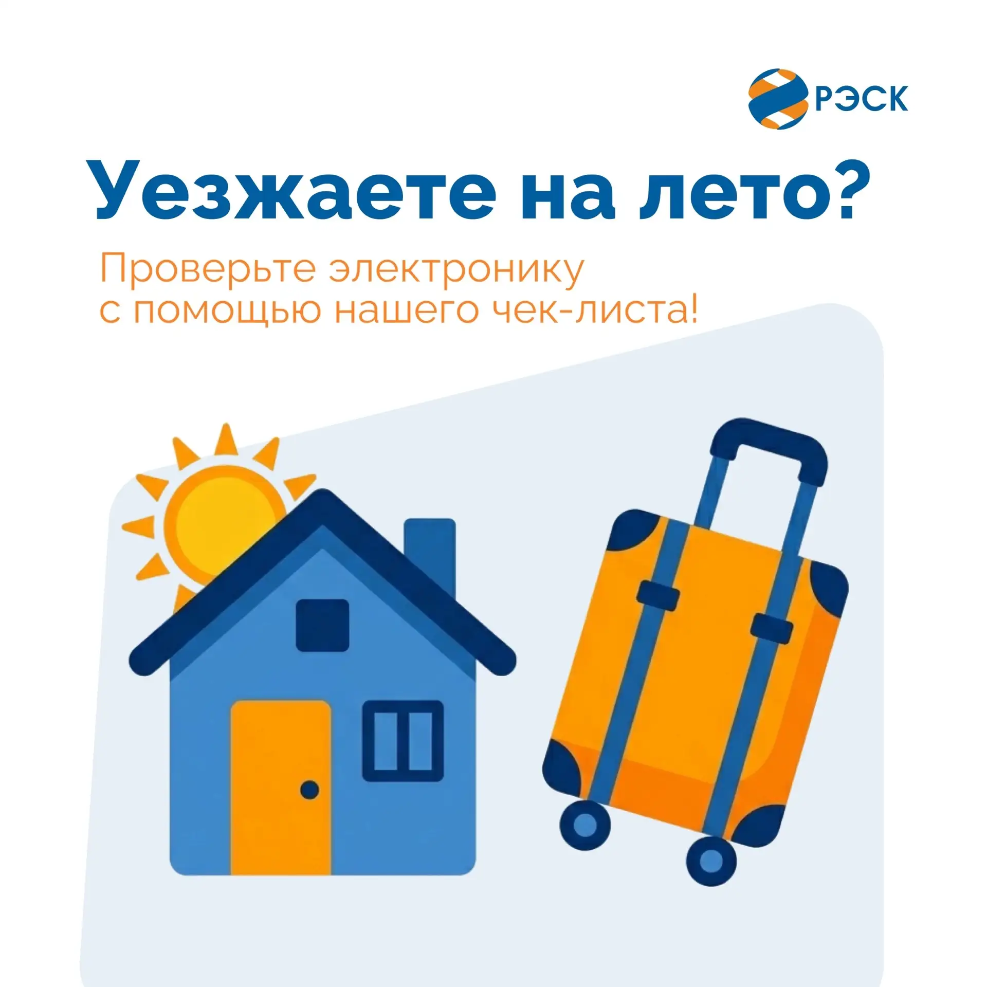 ☀Лето в самом разгаре, период отпусков начался! 

🔌Мы подготовили для вас удобный чек-лист по подго